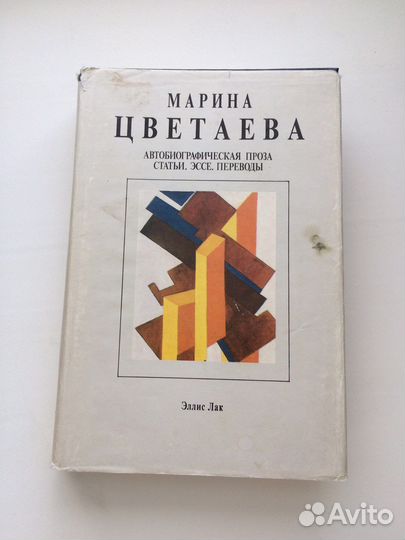 Марина Цветаева, изд-во Эллис Лак