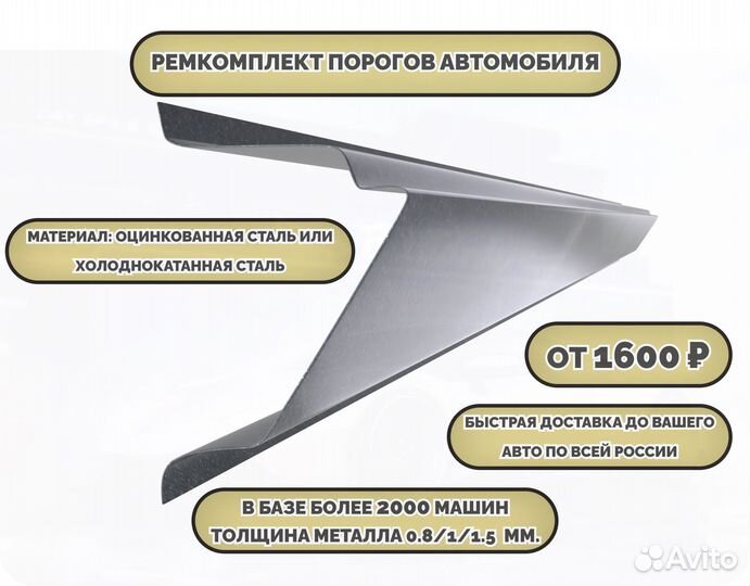 Порог ремонтный на любое авто