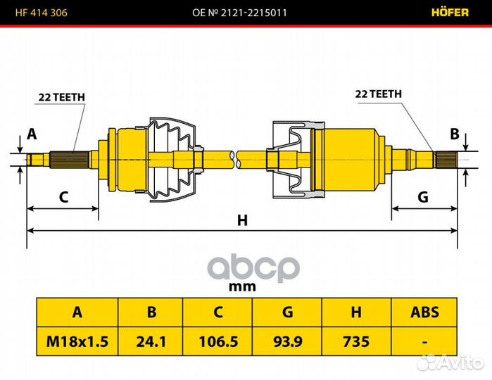 Привод шрус /2121, 2131/ лев. в сб. (22 шлица) HF