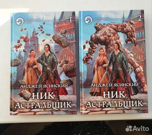 Ник. Астральщик А.Ясинский