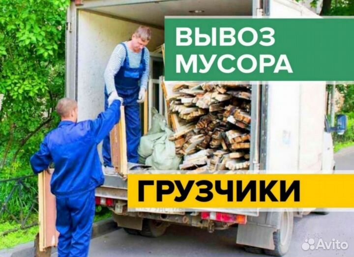 Вывоз мусора с грузчиками и без