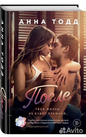 После Анна Тодд