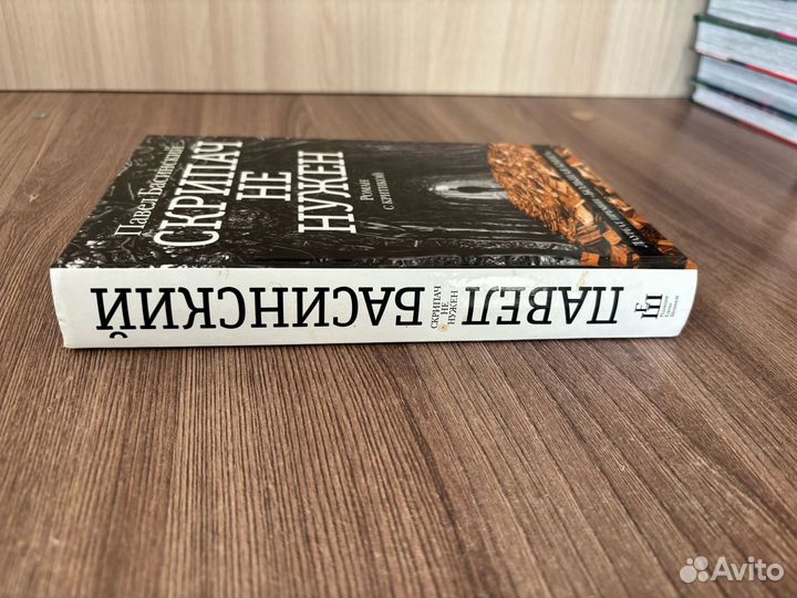 Павел Басинский Скрипач не нужен