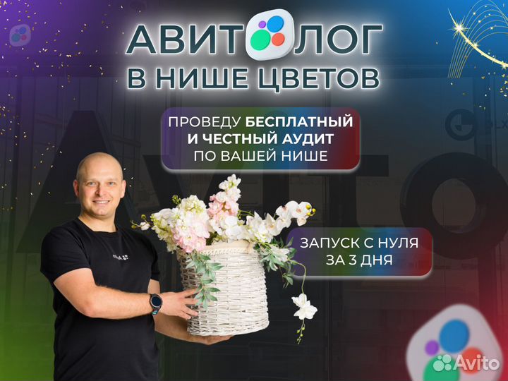 Авитолог / Маркетолог