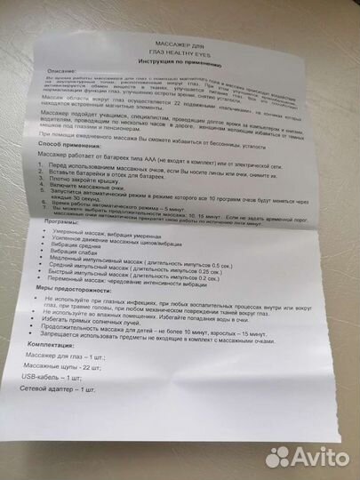 Массажер Healthy eуаs для остроты зрения новый