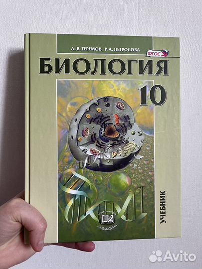 Учебник Биология Теремов Петросова 10
