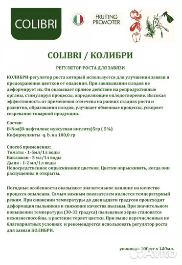 Опылитель Колибри (Регулятор роста для завязи)