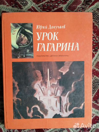 Книга Урок Гагарина