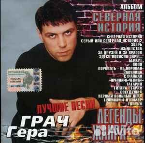 Гера Грач – Северная История CD