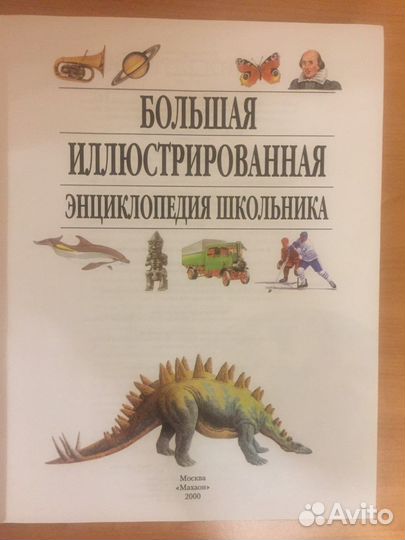Большая иллюстрированная энциклопедия школьника