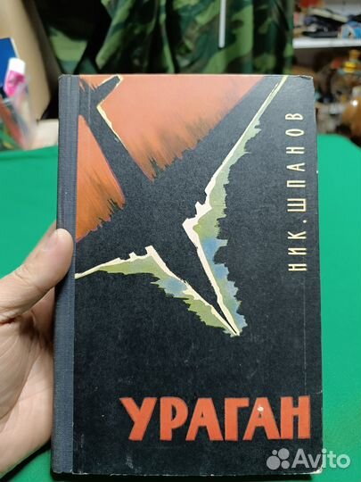 Ник Шпанов Ураган 1961г