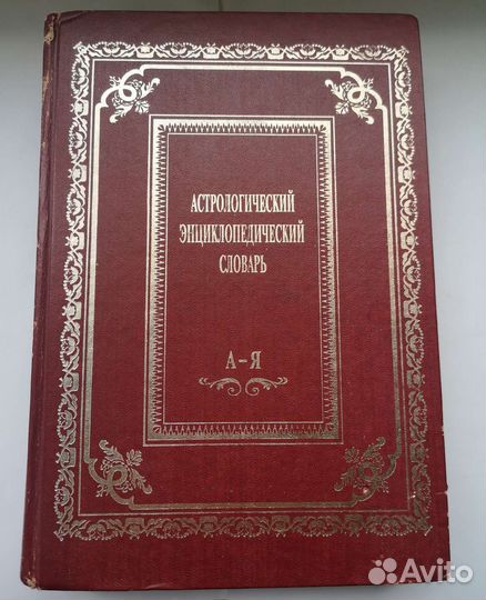 Астрологический Энциклопедический Словарь