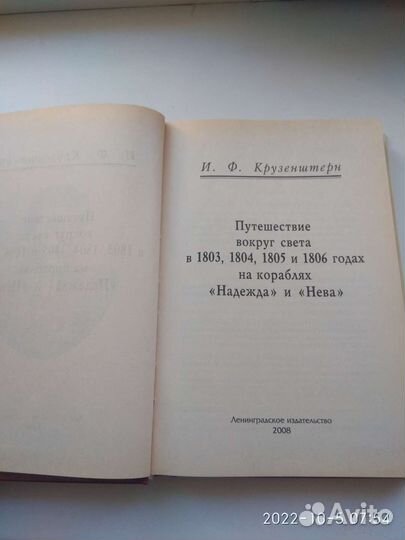 И. Ф. Крузенштерн. Путешествие вокруг света
