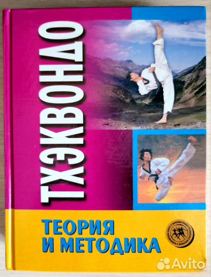 Тхэквондо, пособие