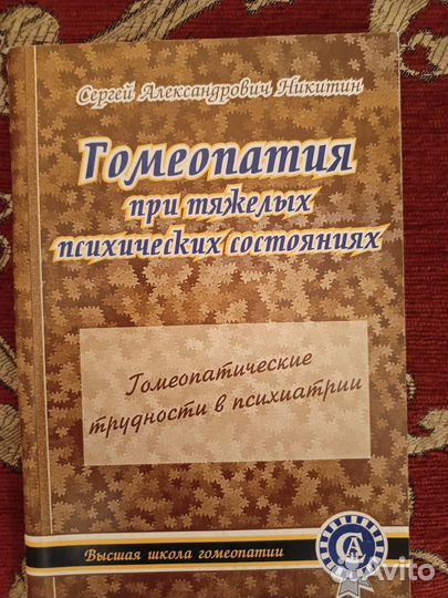 Гомеопатия: от диагностики до излечения