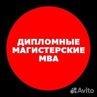 Дипломная работа магистерская диссертация mba