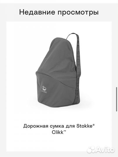 Дорожная сумка для Stokke Clikk