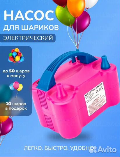 Насос для шаров электрический