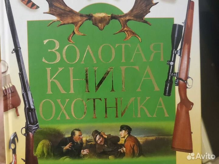 Золотая книга охотника