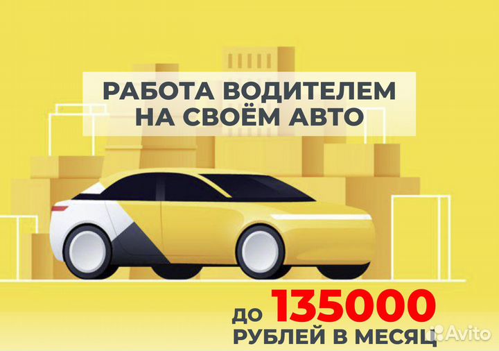 Яндекс Go ждет водителей на своих авто