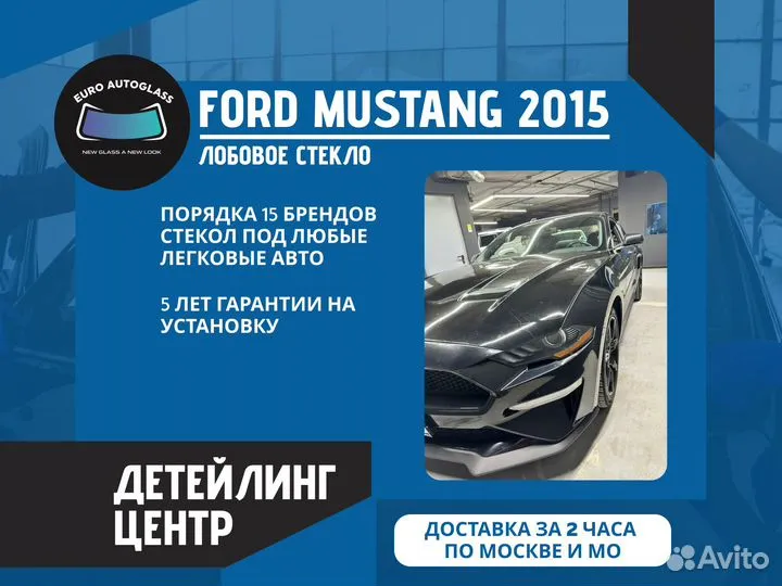 Лобовое стекло для Ford Mustang 2015