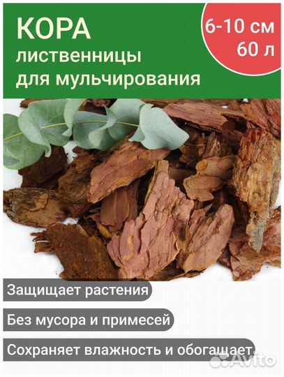 Мульча из отборной коры лиственницы 6-10 см 60 л