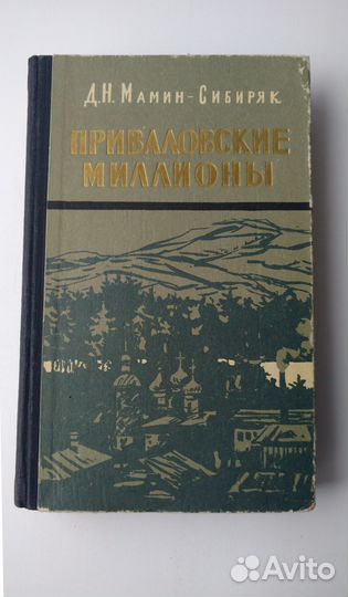 Книга Мамин-Сибиряк Приваловские миллионы 1956