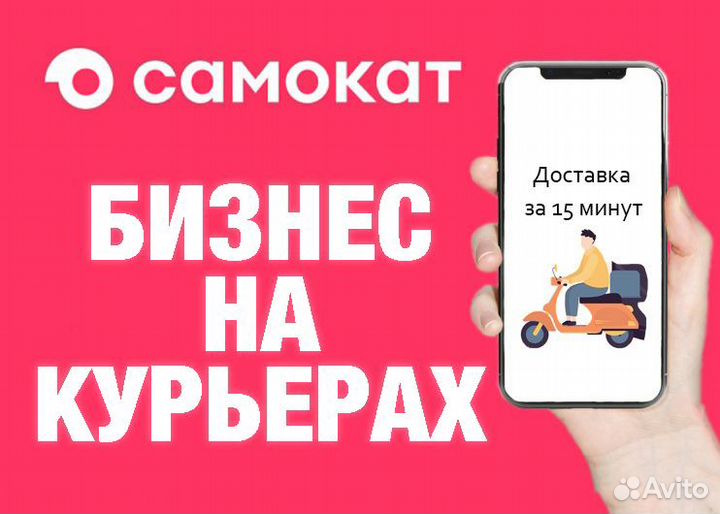 Готовый Бизнес Онлайн на Курьерах: Самокат