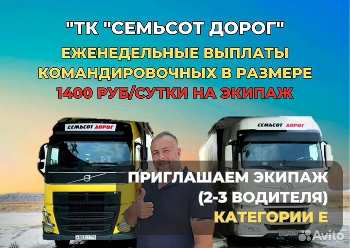 Водитель-экспедитор категории Е (Парные экипажи)