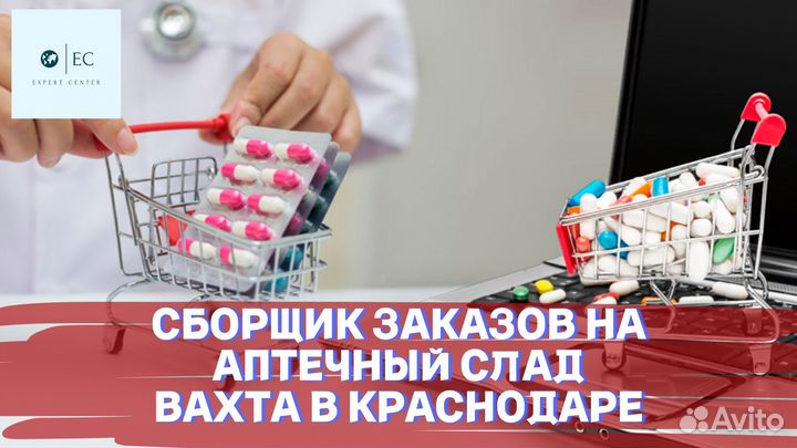 Вахта Краснодар Сборщик заказов на аптечный склад