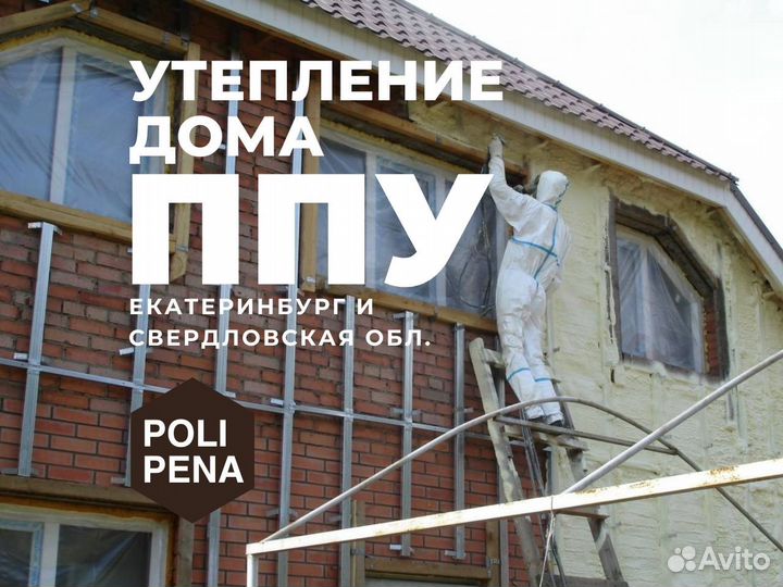 Утепление дома пенополиуретаном ППУ