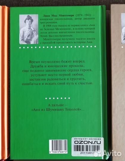 Люси Мод Монтгомери Аня из Зеленых Мезонинов