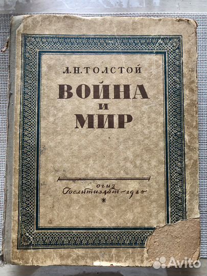 Книга «Война и мир» 1945 г