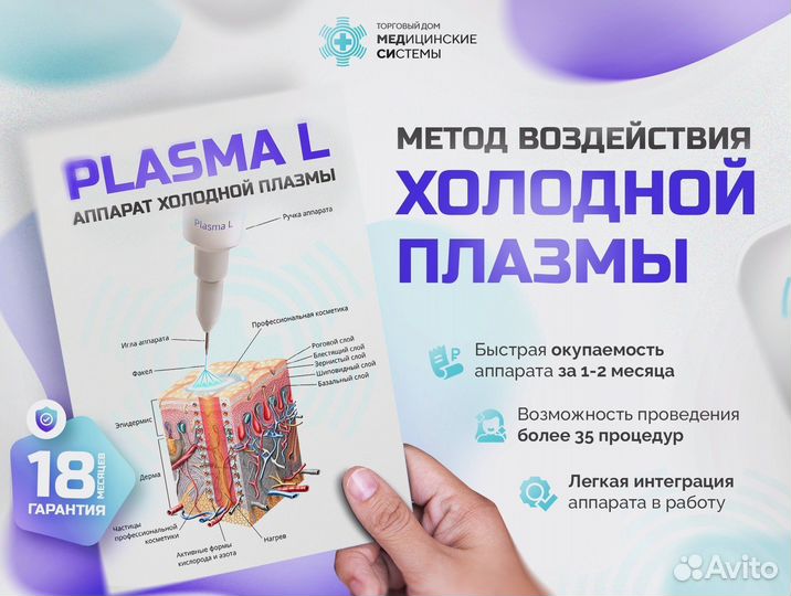 Холодная плазма Plasma L с гарантией