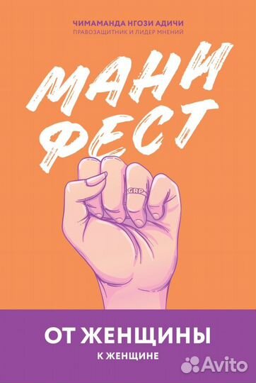 Манифест. От женщины к женщине