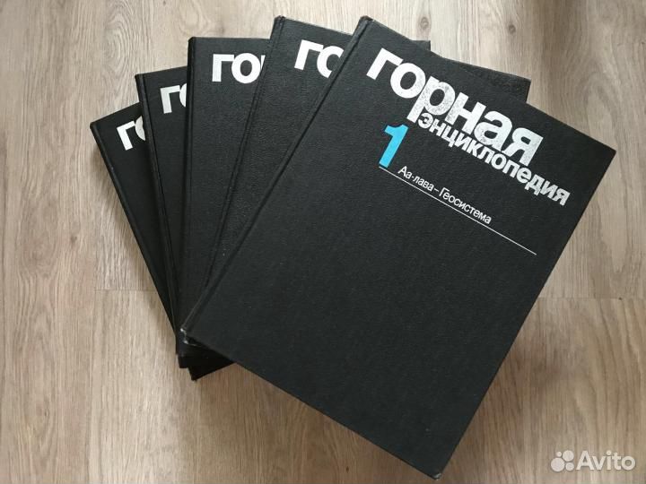 Горная энциклопедия В 5-им томах. Комплект