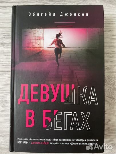 Девушка в бегах