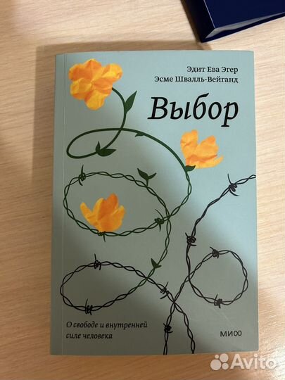Выбор эдит ева эгер