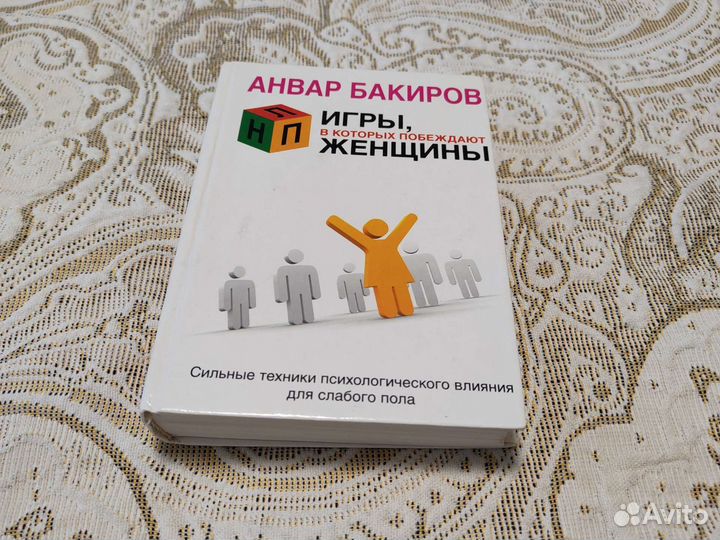Банкиров Анвар нлп игры в которых побеждают