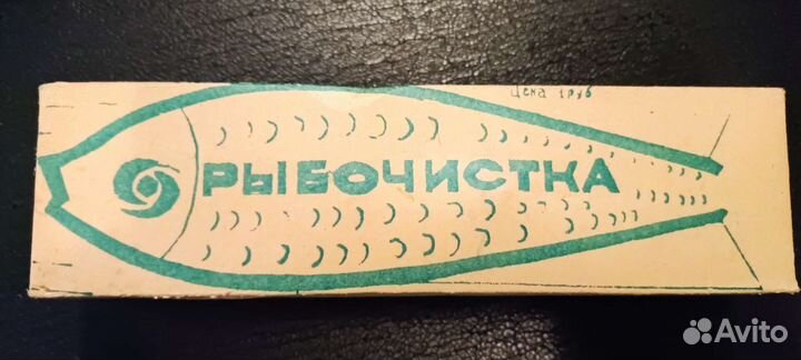 Рыбочистка 1978г новая