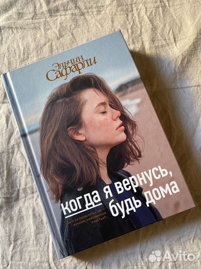 Когда я вернусь будь дома Эльчин Сафарли