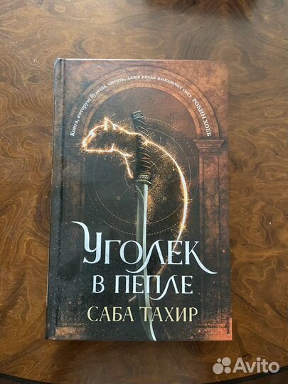 Книга «Уголек в пепле»