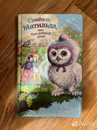 Детские книги Лес дружбы