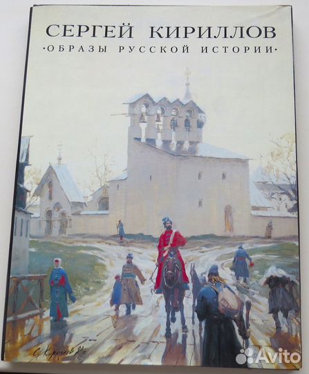 Кириллов С. Образы русской истории