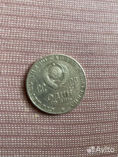 Монета 1 рубль 1870 1970 ленин