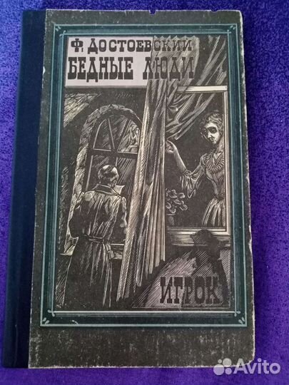Книга Ф. Достоевский