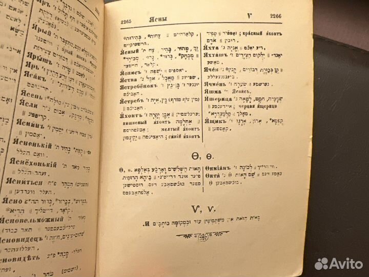 Дореволюционный русско-еврейско-немецкой словарь