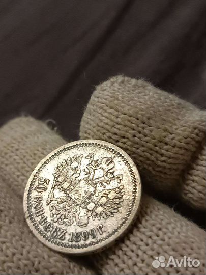 50 копеек Николая 2 1899 года
