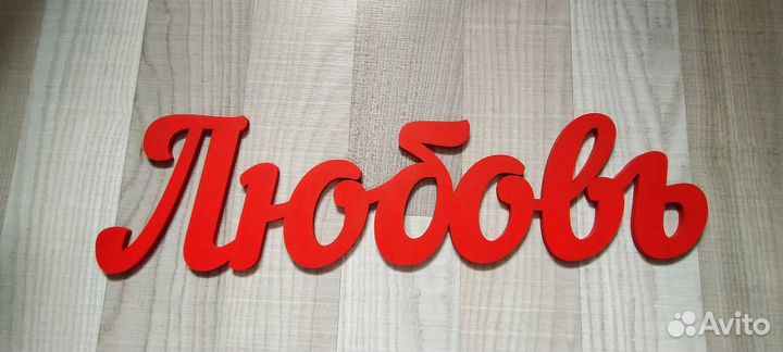 Слова из дерева/ слова для фотосессии