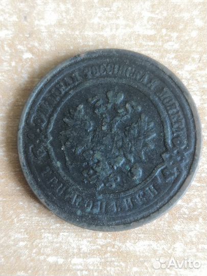 3 копейки 1876 спб, 1899, 1909г, 1913г, 1915г